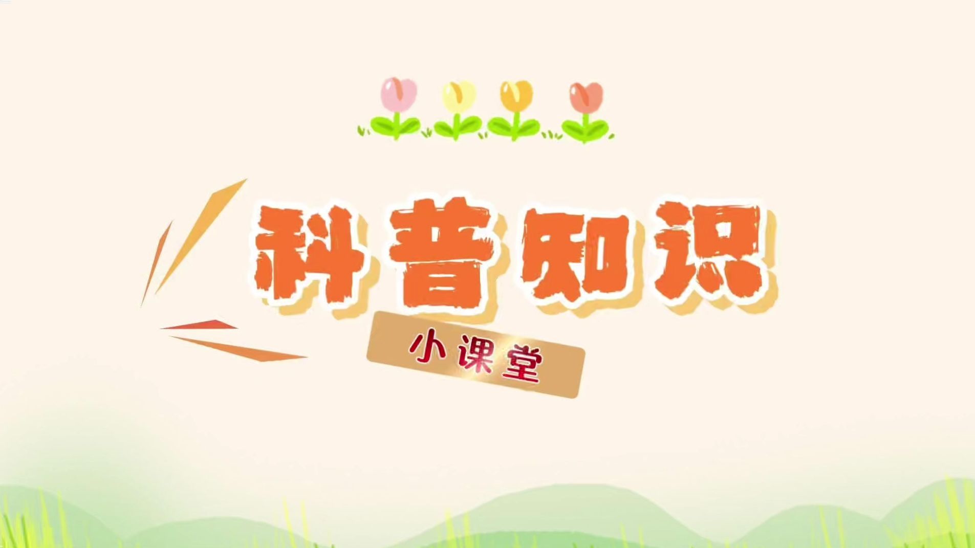科普知识进校园